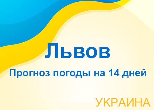 погода в харькове на 14 дней точный прогноз