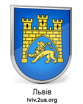 Львов